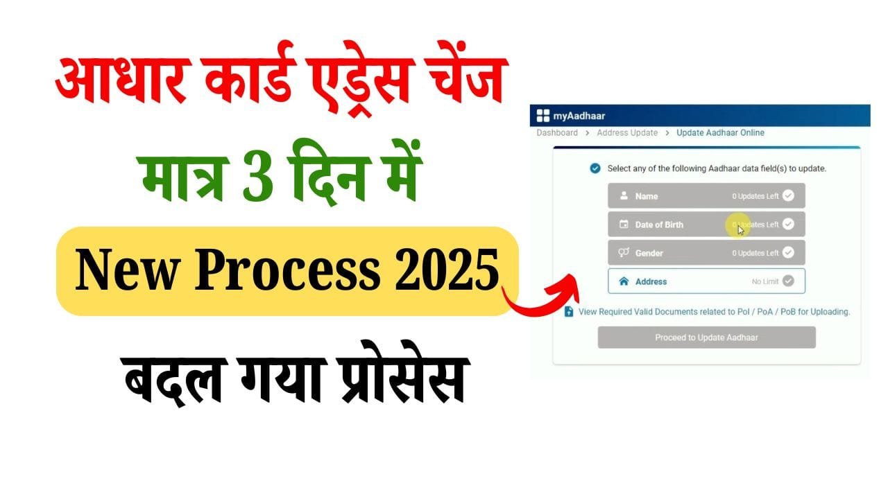 Aadhar Card Address Change Online 2025