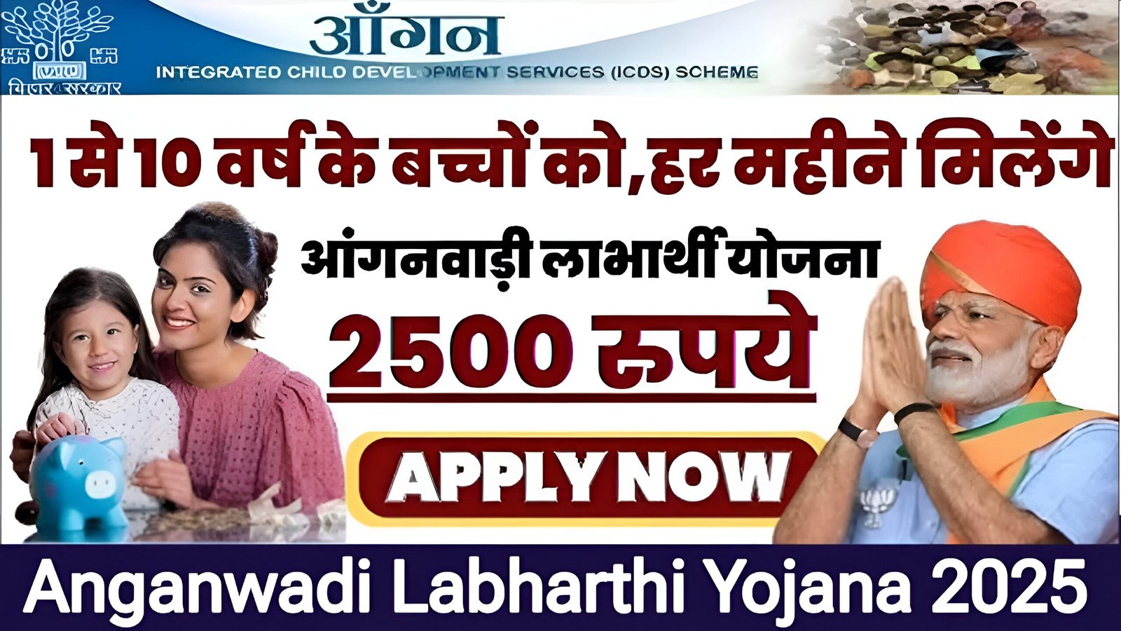 Anganwadi Labharthi Yojana